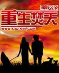 重生焚天再世免费观看