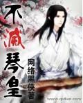 不灭神皇 恋青衣