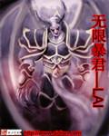无限暴君崛起1357最新章节内容概括