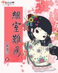 继室难为启夫微安讲的啥