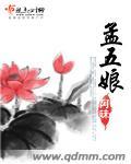 孟五娘有声