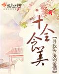 十全十美手抄报