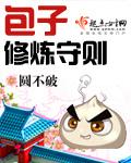 包子修炼守则全本TXT