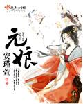 元娘选十一娘当继室