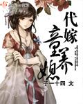 代嫁童养媳第二部