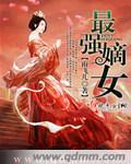 最强嫡女重生13岁免费阅读
