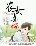 农女喜事多多免费阅读