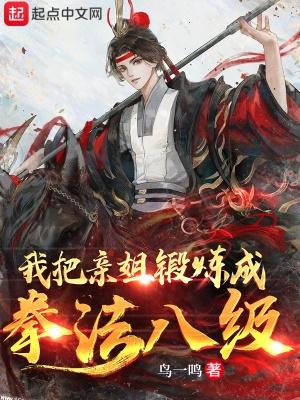 我把亲姐锻炼成拳法八级TXT电子书