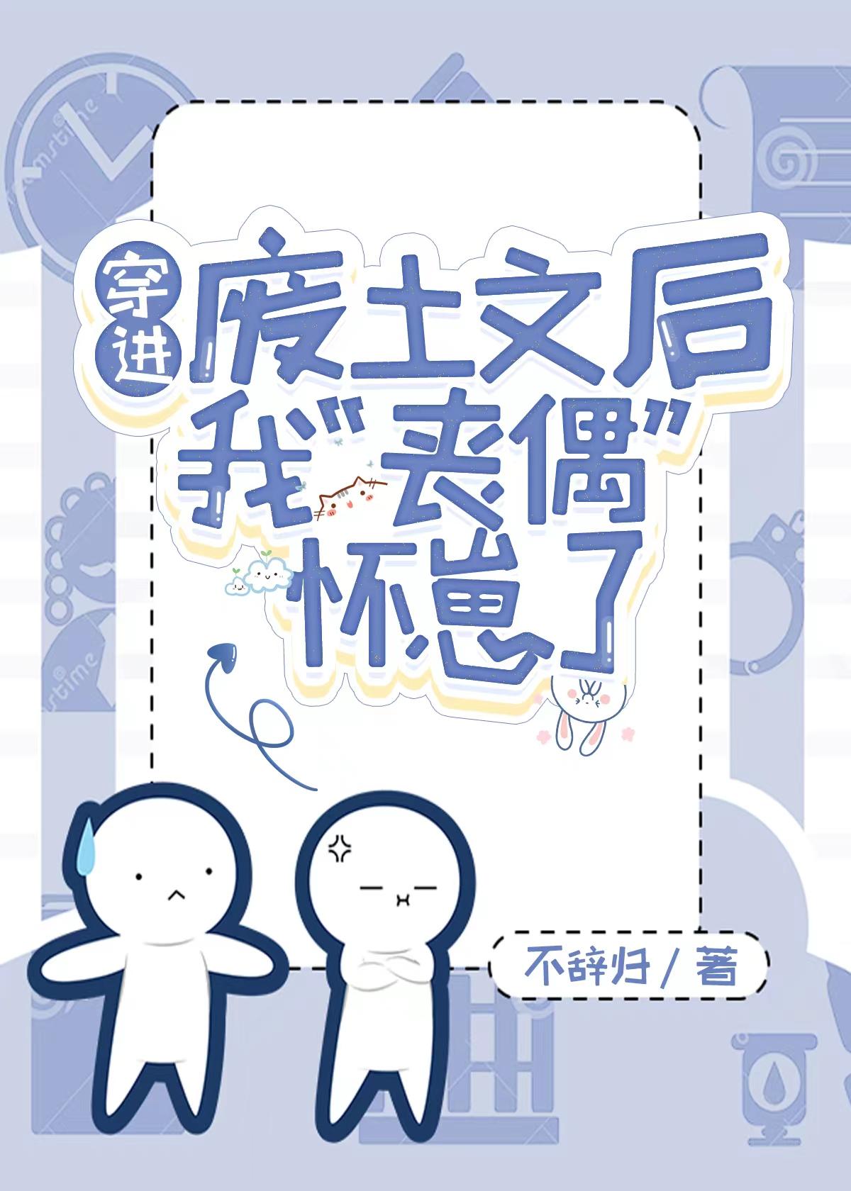 穿进废土文后我丧偶怀崽了免费