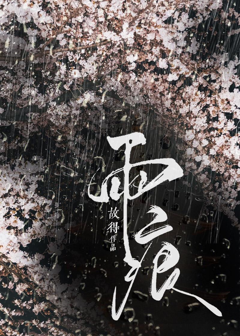 雨痕波痕是近义词吗