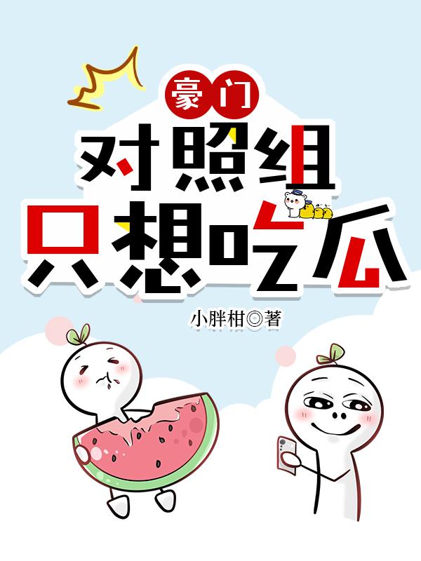 豪门对照组类似