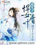 重生之悍女青叶TXT