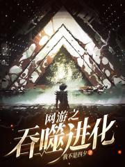 网游之吞噬进化好看吗