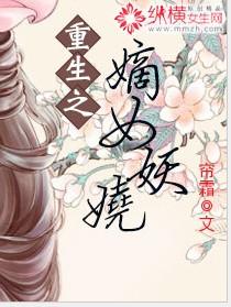 重生之嫡女妖娆世子妃免费阅读
