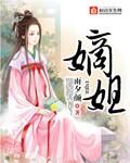 嫡姐病逝庶女嫁作继室古言