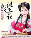 元配之训妻记帘卷朱楼免费阅读