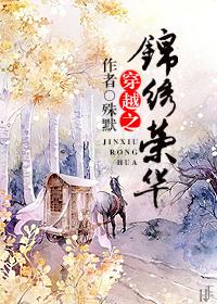 穿越之锦绣荣华无防盗