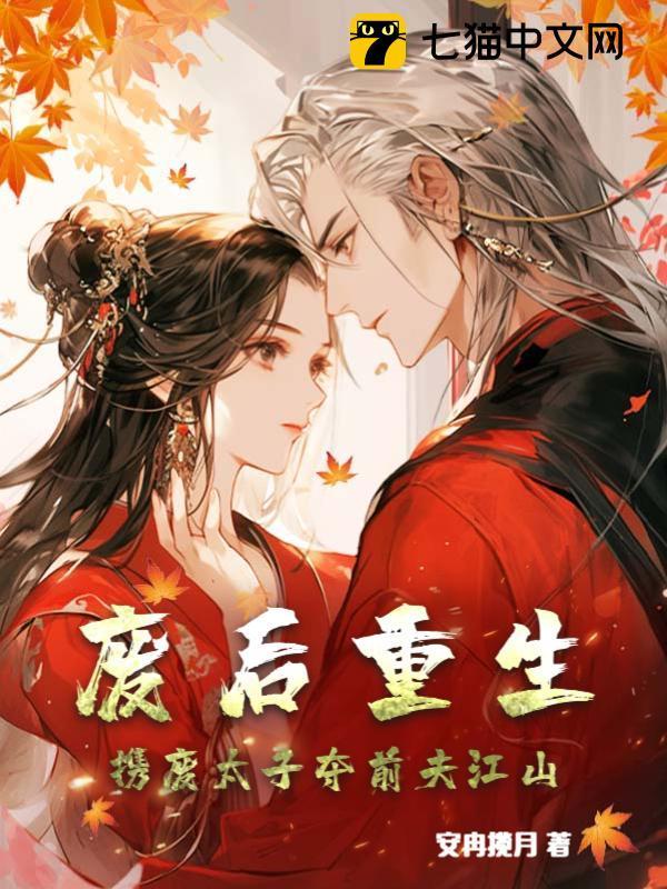 废后重生携废太子夺前夫江山完整版