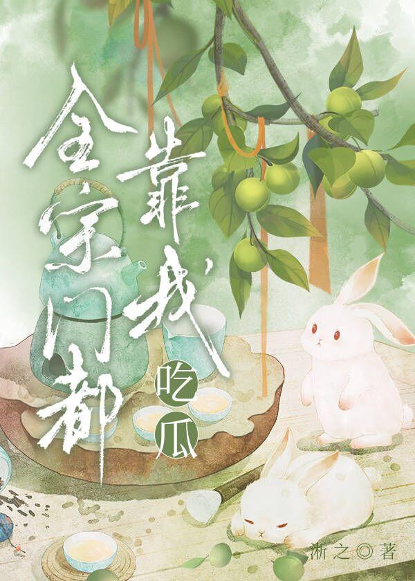 全宗门都靠我吃瓜晋江