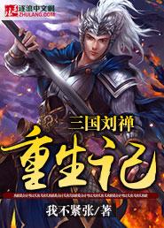 穿越到三国变为刘禅的