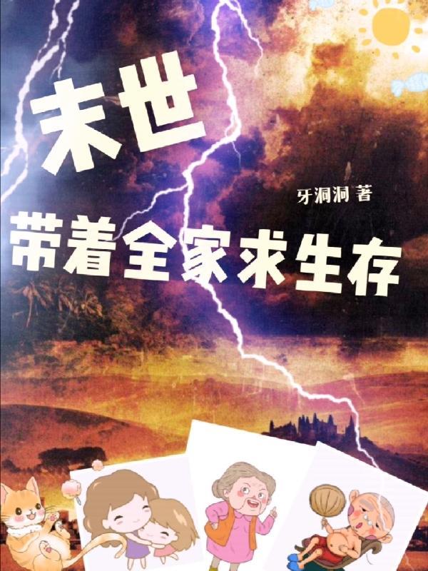 带着全家求生存关键词怎么写