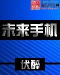 未来手机会是怎样的?