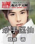 妙手医仙林曼
