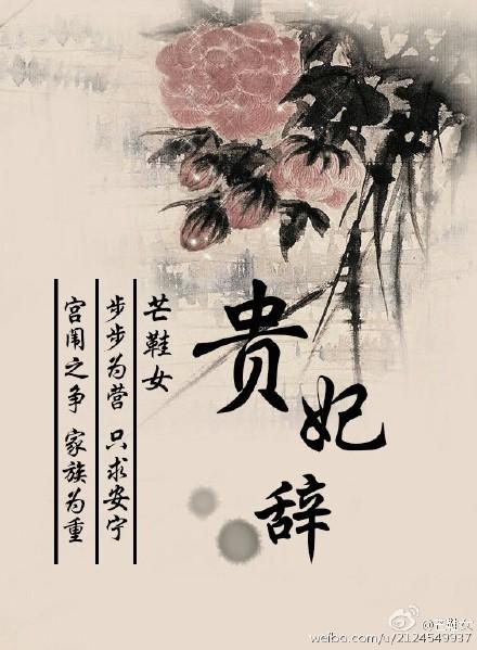 贵妃辞 百度