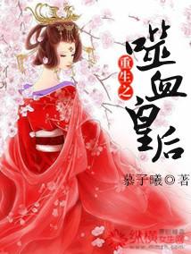 噬血宠妃