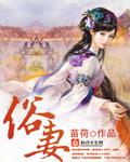 俗妻拼音