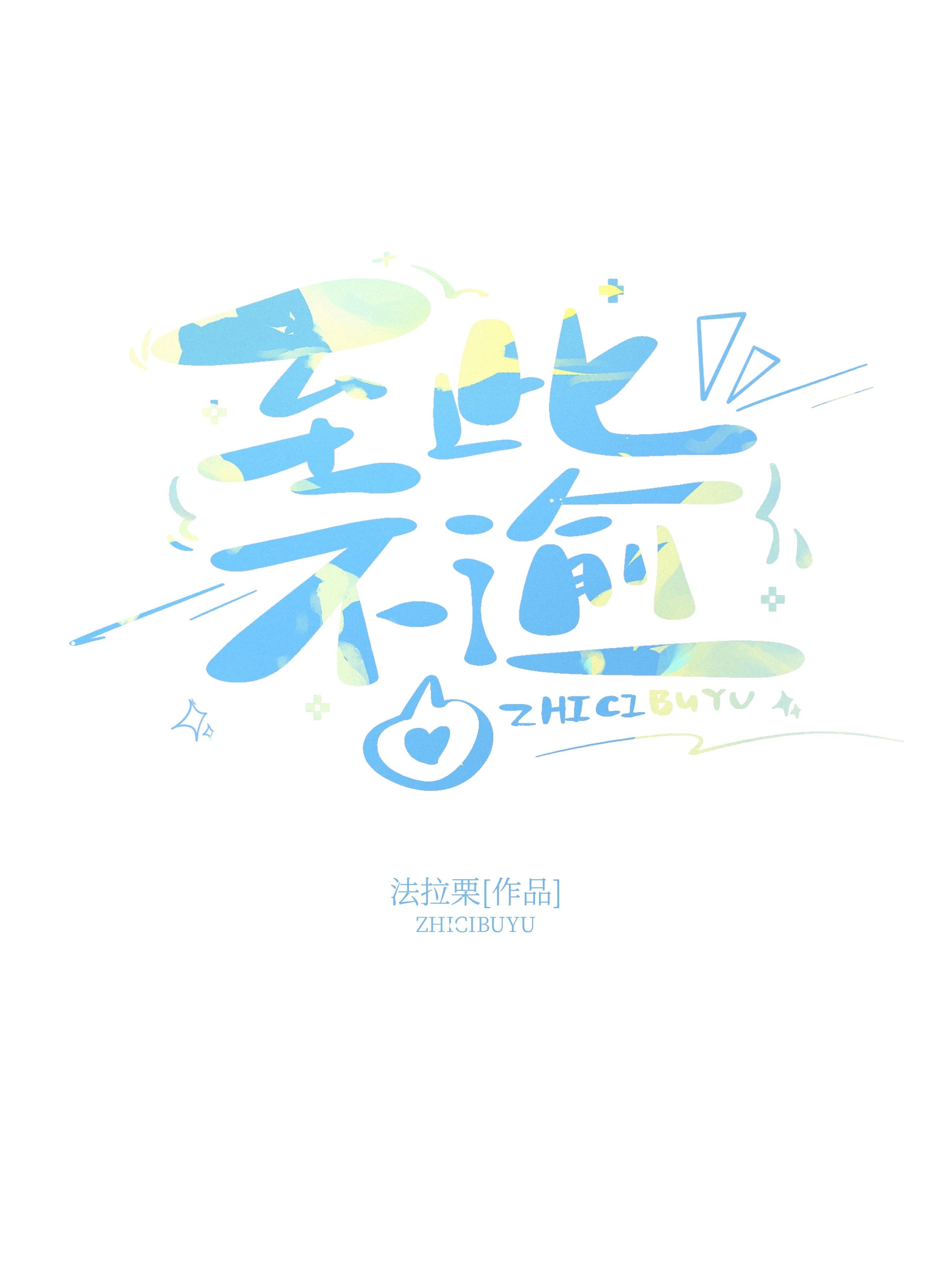 至此不逾百度资源