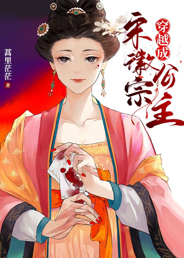 穿越成宋徽宗公主无防盗