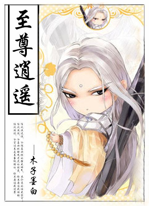 至尊逍遥纨绔by木子墨白