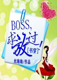 boss 求放过