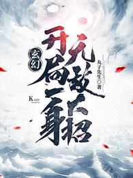 开局得到九本天书罗天全文免费阅读