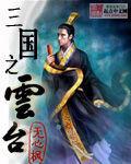 三国之云台在线阅读