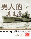 男人的亲王号新最新章节更新内容介绍
