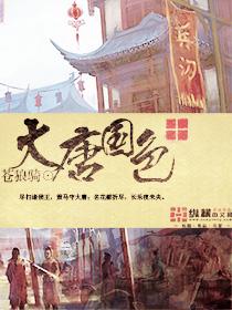 大唐国色天香两个版本区别