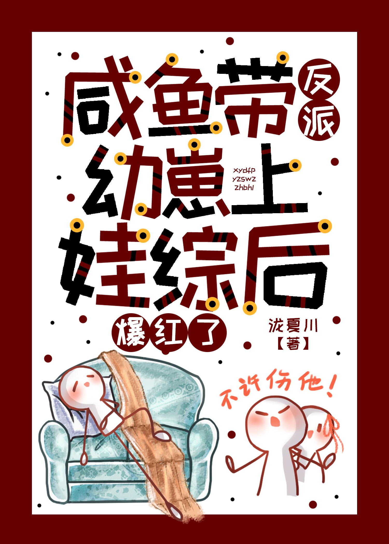 咸鱼带反派幼崽上娃综后爆红了免费的阅读