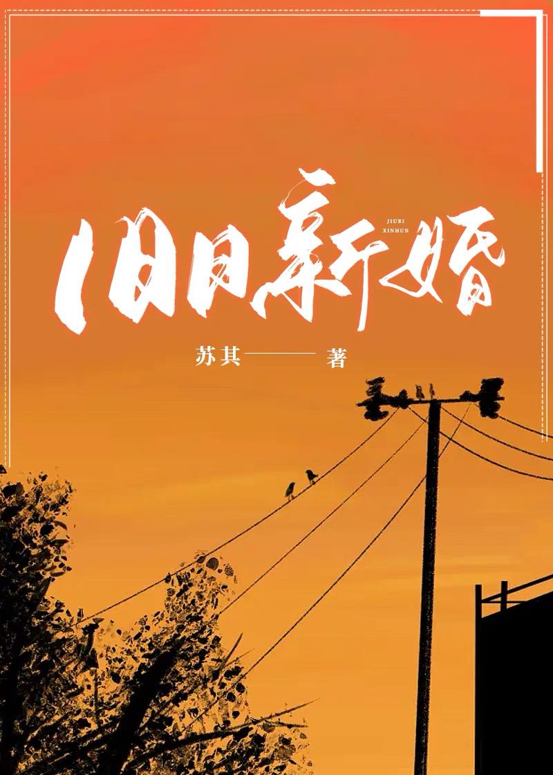 旧婚胜新婚