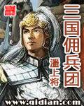 三国佣兵团免费阅读