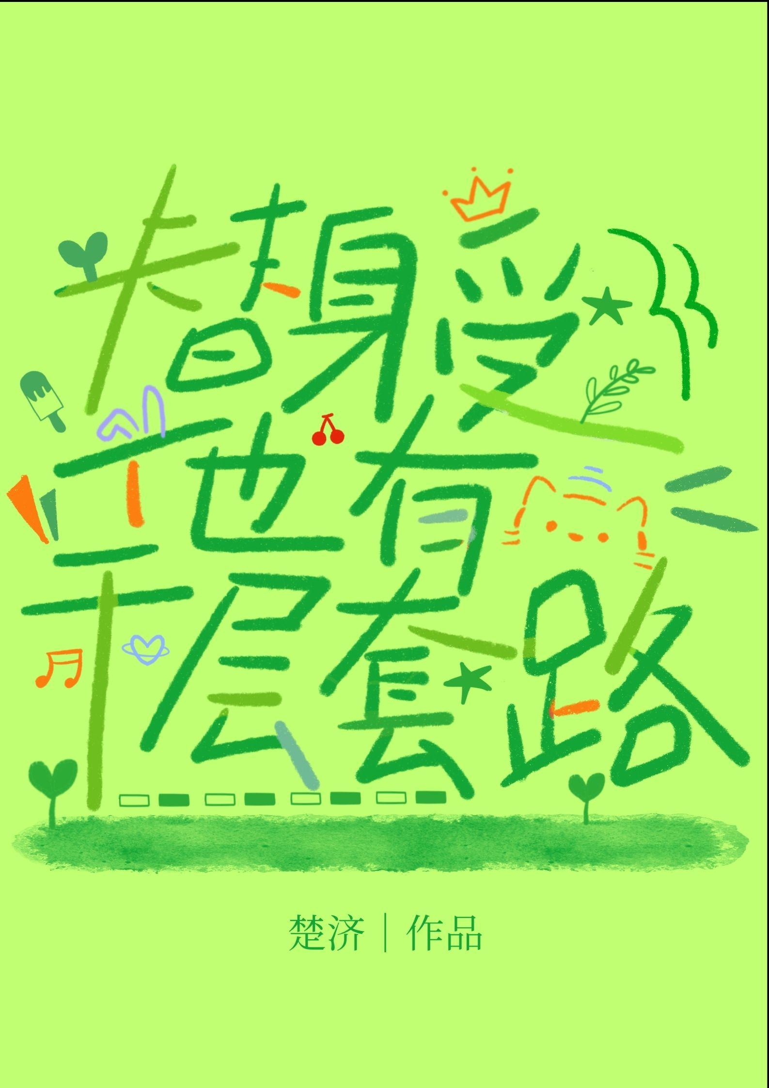 替身受他有千层套路txt百度