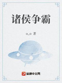 诸侯争霸视频