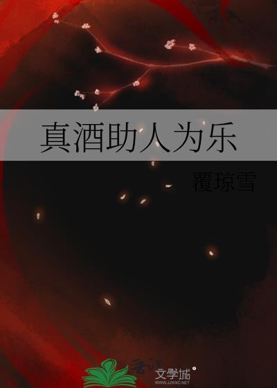 真酒助人为乐txt