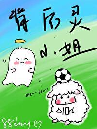 足球穿成梅西的背后灵免费