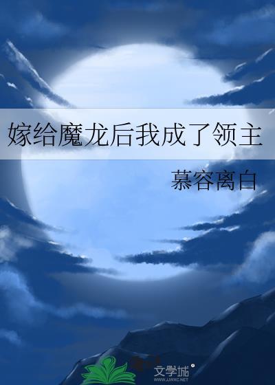 嫁给魔龙后我成了领主番外