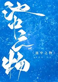 金乃是池中之物