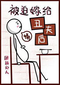 被迫嫁给丑夫后TXT百度