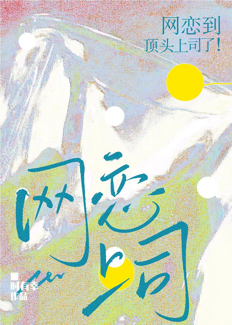 网恋到顶头上司了第几章掉马