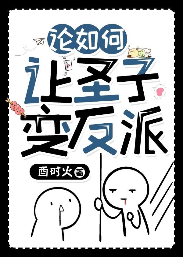 论如何让圣子变反派全文阅读